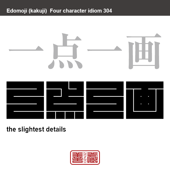 一点一画　いってんいっかく　細かいところにも手を抜かずに物事を行うこと。　有名なことわざや四字熟語の漢字を角字で表現してみました。熟語の意味も簡単に解説しています。
