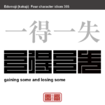 一得一失　いっとくいっしつ　得な点もあれば、損な点もあること。　有名なことわざや四字熟語の漢字を角字で表現してみました。熟語の意味も簡単に解説しています。