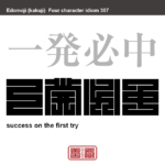 一発必中　いっぱつひっちゅう　ただ一度のチャンスで成功させること。 対象をねらって当てること。　有名なことわざや四字熟語の漢字を角字で表現してみました。熟語の意味も簡単に解説しています。