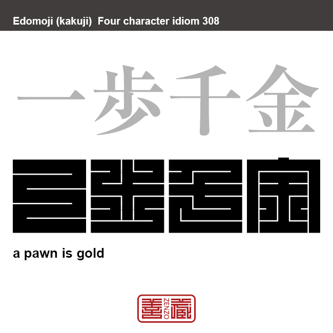 一歩千金　いっぷせんきん　たかが歩と簡単に考えて価値を軽視してはならないということ。　有名なことわざや四字熟語の漢字を角字で表現してみました。熟語の意味も簡単に解説しています。