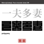 一夫多妻　いっぷたさい　1人の男性が多数の女性と暮らすことを認めること。　有名なことわざや四字熟語の漢字を角字で表現してみました。熟語の意味も簡単に解説しています。