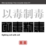 以毒制毒　いどくせいどく　「毒をもって毒を制す」。病気を治したり、解毒するのに毒薬を用いること。 転じて、悪を滅ぼすのに悪事を利用すること。　有名なことわざや四字熟語の漢字を角字で表現してみました。熟語の意味も簡単に解説しています。