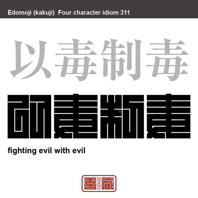 以毒制毒　いどくせいどく　「毒をもって毒を制す」。病気を治したり、解毒するのに毒薬を用いること。 転じて、悪を滅ぼすのに悪事を利用すること。　有名なことわざや四字熟語の漢字を角字で表現してみました。熟語の意味も簡単に解説しています。