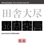田舎大尽　いなかだいじん　田舎から出て来て、繁華街などで派手に金を使い豪遊する者を軽んじていう言葉。　有名なことわざや四字熟語の漢字を角字で表現してみました。熟語の意味も簡単に解説しています。