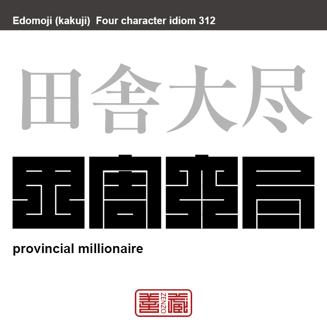 田舎大尽　いなかだいじん　田舎から出て来て、繁華街などで派手に金を使い豪遊する者を軽んじていう言葉。　有名なことわざや四字熟語の漢字を角字で表現してみました。熟語の意味も簡単に解説しています。