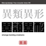 異類異形　いるいいぎょう　姿形が異様で、この世のものとは思われないようなもののこと。　有名なことわざや四字熟語の漢字を角字で表現してみました。熟語の意味も簡単に解説しています。