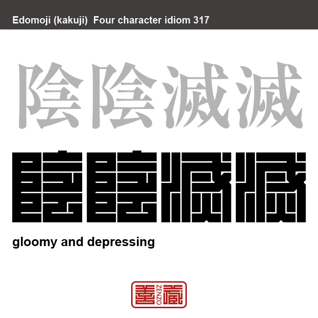 陰陰滅滅　いんいんめつめつ　雰囲気や気分が暗く、気の滅入めいるさま。　有名なことわざや四字熟語の漢字を角字で表現してみました。熟語の意味も簡単に解説しています。
