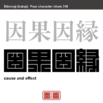 因果因縁　いんがいんねん　物事の原因や結果、条件のこと。 過去から未来の出来事がすべて繋がっているということ。　有名なことわざや四字熟語の漢字を角字で表現してみました。熟語の意味も簡単に解説しています。