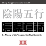 陰陽五行　いんようごぎょう　古代中国で生まれた、森羅万象を説明するための自然哲学。二つの陰陽、木火土金水の五行の要素に、この世界の事象全てを割り当てて分類し、相互の理を解明しようとする理論。　有名なことわざや四字熟語の漢字を角字で表現してみました。熟語の意味も簡単に解説しています。