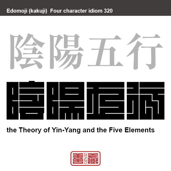 陰陽五行　いんようごぎょう　古代中国で生まれた、森羅万象を説明するための自然哲学。二つの陰陽、木火土金水の五行の要素に、この世界の事象全てを割り当てて分類し、相互の理を解明しようとする理論。　有名なことわざや四字熟語の漢字を角字で表現してみました。熟語の意味も簡単に解説しています。