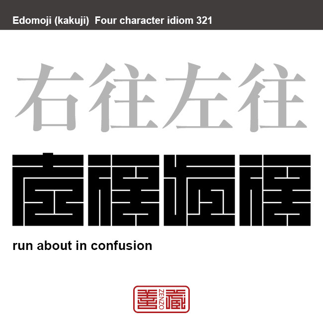 右往左往　うおうさおう　大勢の人が秩序もなく、慌てふためき、あっちへ行ったりこっちへ来たり、混乱すること。　有名なことわざや四字熟語の漢字を角字で表現してみました。熟語の意味も簡単に解説しています。