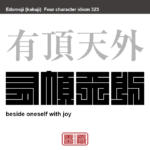 有頂天外　うちょうてんがい　これ以上ないというほど、大喜びすること。また、うれしさのあまり我を忘れてしまうこと。　有名なことわざや四字熟語の漢字を角字で表現してみました。熟語の意味も簡単に解説しています。