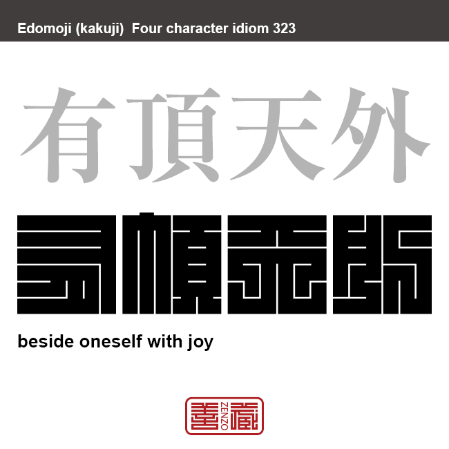 有頂天外　うちょうてんがい　これ以上ないというほど、大喜びすること。また、うれしさのあまり我を忘れてしまうこと。　有名なことわざや四字熟語の漢字を角字で表現してみました。熟語の意味も簡単に解説しています。