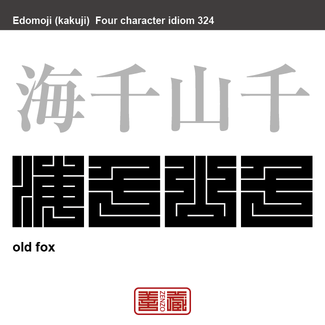 海千山千　うみせんやません　長い年月に世間の様々な経験を積み、世の中の裏も表も知り尽くしていて悪賢いこと。　有名なことわざや四字熟語の漢字を角字で表現してみました。熟語の意味も簡単に解説しています。
