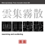 雲集霧散　うんしゅうむさん　雲や霧が集まり散っていくように、多くのものや人が集まっては消えていくこと。　有名なことわざや四字熟語の漢字を角字で表現してみました。熟語の意味も簡単に解説しています。