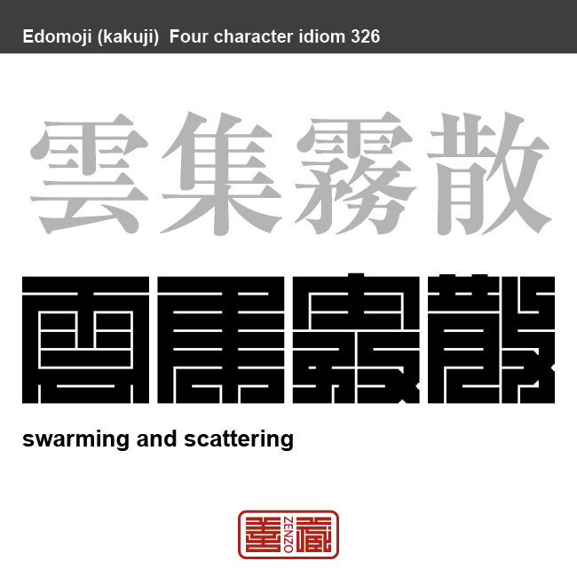 雲集霧散　うんしゅうむさん　雲や霧が集まり散っていくように、多くのものや人が集まっては消えていくこと。　有名なことわざや四字熟語の漢字を角字で表現してみました。熟語の意味も簡単に解説しています。