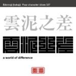 雲泥之差　うんでいのさ　きわめてかけ離れていること、比べることができないほど大きな相違があること。　有名なことわざや四字熟語の漢字を角字で表現してみました。熟語の意味も簡単に解説しています。