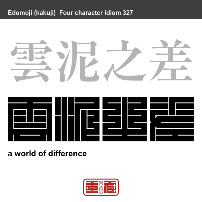 雲泥之差　うんでいのさ　きわめてかけ離れていること、比べることができないほど大きな相違があること。　有名なことわざや四字熟語の漢字を角字で表現してみました。熟語の意味も簡単に解説しています。