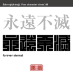 永遠不滅　えいえんふめつ　いつまでも無くならないこと。残り続けること。　有名なことわざや四字熟語の漢字を角字で表現してみました。熟語の意味も簡単に解説しています。