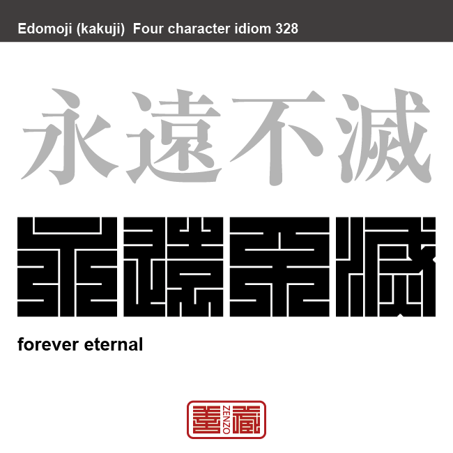 永遠不滅　えいえんふめつ　いつまでも無くならないこと。残り続けること。　有名なことわざや四字熟語の漢字を角字で表現してみました。熟語の意味も簡単に解説しています。