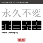 永久不変　えいきゅうふへん　いつまでも果てしなく続いて変わらないこと。果てしなく続いて変わらないこと。　有名なことわざや四字熟語の漢字を角字で表現してみました。熟語の意味も簡単に解説しています。
