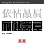 依怙贔屓　えこひいき　特定の人物に心をかたむけ、不公平に高評価をすること。　有名なことわざや四字熟語の漢字を角字で表現してみました。熟語の意味も簡単に解説しています。