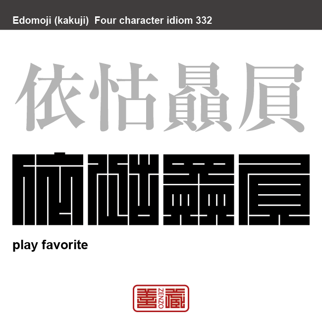 依怙贔屓　えこひいき　特定の人物に心をかたむけ、不公平に高評価をすること。　有名なことわざや四字熟語の漢字を角字で表現してみました。熟語の意味も簡単に解説しています。