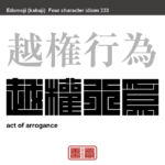 越権行為　えっけんこうい　与えられた職務上の権限を越えて事を行うこと。　有名なことわざや四字熟語の漢字を角字で表現してみました。熟語の意味も簡単に解説しています。