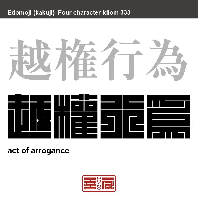 越権行為　えっけんこうい　与えられた職務上の権限を越えて事を行うこと。　有名なことわざや四字熟語の漢字を角字で表現してみました。熟語の意味も簡単に解説しています。