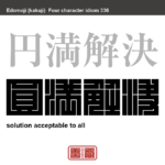 円満解決　えんまんかいけつ　問題や事件、トラブルなどが穏やかに解決すること。　有名なことわざや四字熟語の漢字を角字で表現してみました。熟語の意味も簡単に解説しています。