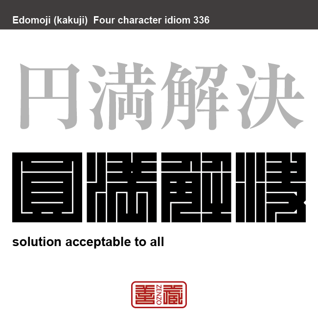 円満解決　えんまんかいけつ　問題や事件、トラブルなどが穏やかに解決すること。　有名なことわざや四字熟語の漢字を角字で表現してみました。熟語の意味も簡単に解説しています。