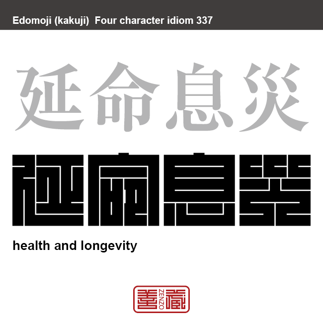 延命息災　えんめいそくさい　災いがなく、無事に長生きすること。また、そう祈願すること。　有名なことわざや四字熟語の漢字を角字で表現してみました。熟語の意味も簡単に解説しています。