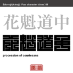 花魁道中　おいらんどうちゅう　美しく着飾った花魁が、揚屋や引手茶屋まで馴染み客を迎えに行くこと　有名なことわざや四字熟語の漢字を角字で表現してみました。熟語の意味も簡単に解説しています。