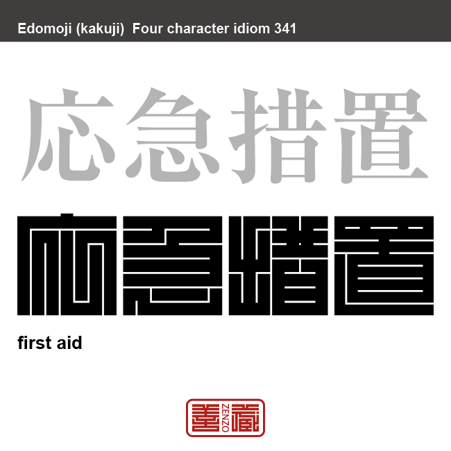 応急措置　おうきゅうそち　急場をしのぐ、被害を最小限に食いとめるためにとる、とりあえずの処置。　有名なことわざや四字熟語の漢字を角字で表現してみました。熟語の意味も簡単に解説しています。