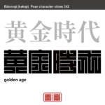 黄金時代　おうごんじだい　文化・勢力などの一番さかんな時代。最も栄えている時期。最盛期。　有名なことわざや四字熟語の漢字を角字で表現してみました。熟語の意味も簡単に解説しています。