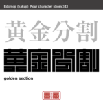 黄金分割　おうごんぶんかつ　本来あるべき美しい形、見た目に快く感じられる比率。　有名なことわざや四字熟語の漢字を角字で表現してみました。熟語の意味も簡単に解説しています。