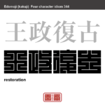 王政復古　おうせいふっこ　政治体制が君主制から共和制や武家支配などに取って代わった後、支配の座を追われていた君主が、再び復活することを指す。　有名なことわざや四字熟語の漢字を角字で表現してみました。熟語の意味も簡単に解説しています。