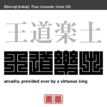 王道楽土　おうどうらくど　公平で思いやりのある政治が行われている平和な国家。　有名なことわざや四字熟語の漢字を角字で表現してみました。熟語の意味も簡単に解説しています。
