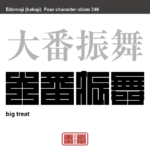 大番振舞 大盤振舞　おおばんぶるまい　盛大に気前よく金や物を与えたり、ご馳走をふるまったりすること。　有名なことわざや四字熟語の漢字を角字で表現してみました。熟語の意味も簡単に解説しています。