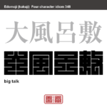 大風呂敷　おおぶろしき　身のほど知らずの大言壮語をすること。大法螺を吹くこと。現実に合わないような計画を立てること。　有名なことわざや四字熟語の漢字を角字で表現してみました。熟語の意味も簡単に解説しています。