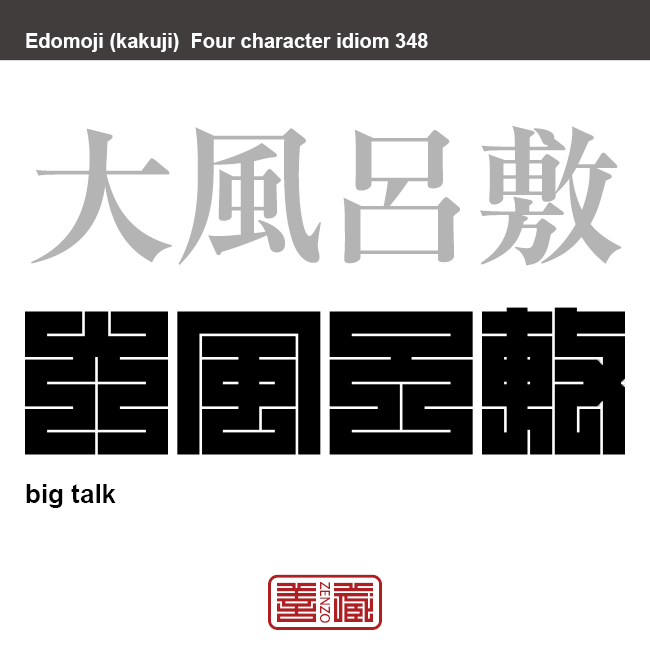 大風呂敷　おおぶろしき　身のほど知らずの大言壮語をすること。大法螺を吹くこと。現実に合わないような計画を立てること。　有名なことわざや四字熟語の漢字を角字で表現してみました。熟語の意味も簡単に解説しています。