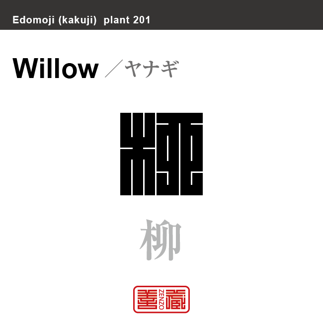 柳　ヤナギ　花や植物の名前（漢字表記）を角字で表現してみました。該当する植物についても簡単に解説しています。