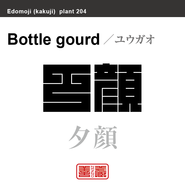 夕顔　ユウガオ　花や植物の名前（漢字表記）を角字で表現してみました。該当する植物についても簡単に解説しています。