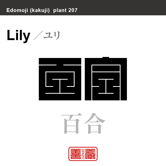 百合　ユリ　花や植物の名前（漢字表記）を角字で表現してみました。該当する植物についても簡単に解説しています。