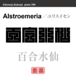 百合水仙　ユリスイセン　花や植物の名前（漢字表記）を角字で表現してみました。該当する植物についても簡単に解説しています。