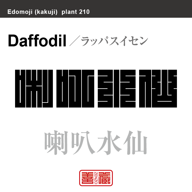 喇叭水仙　ラッパスイセン　花や植物の名前（漢字表記）を角字で表現してみました。該当する植物についても簡単に解説しています。