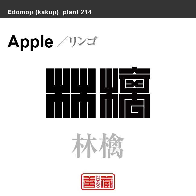 林檎　リンゴ　花や植物の名前（漢字表記）を角字で表現してみました。該当する植物についても簡単に解説しています。