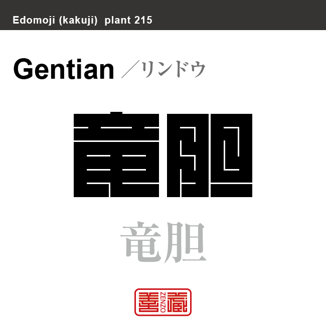 竜胆　リンドウ　花や植物の名前（漢字表記）を角字で表現してみました。該当する植物についても簡単に解説しています。