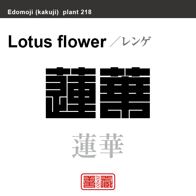 蓮華　レンゲ　花や植物の名前（漢字表記）を角字で表現してみました。該当する植物についても簡単に解説しています。