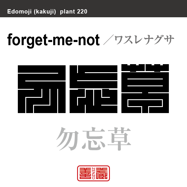 勿忘草　ワスレナグサ　花や植物の名前（漢字表記）を角字で表現してみました。該当する植物についても簡単に解説しています。